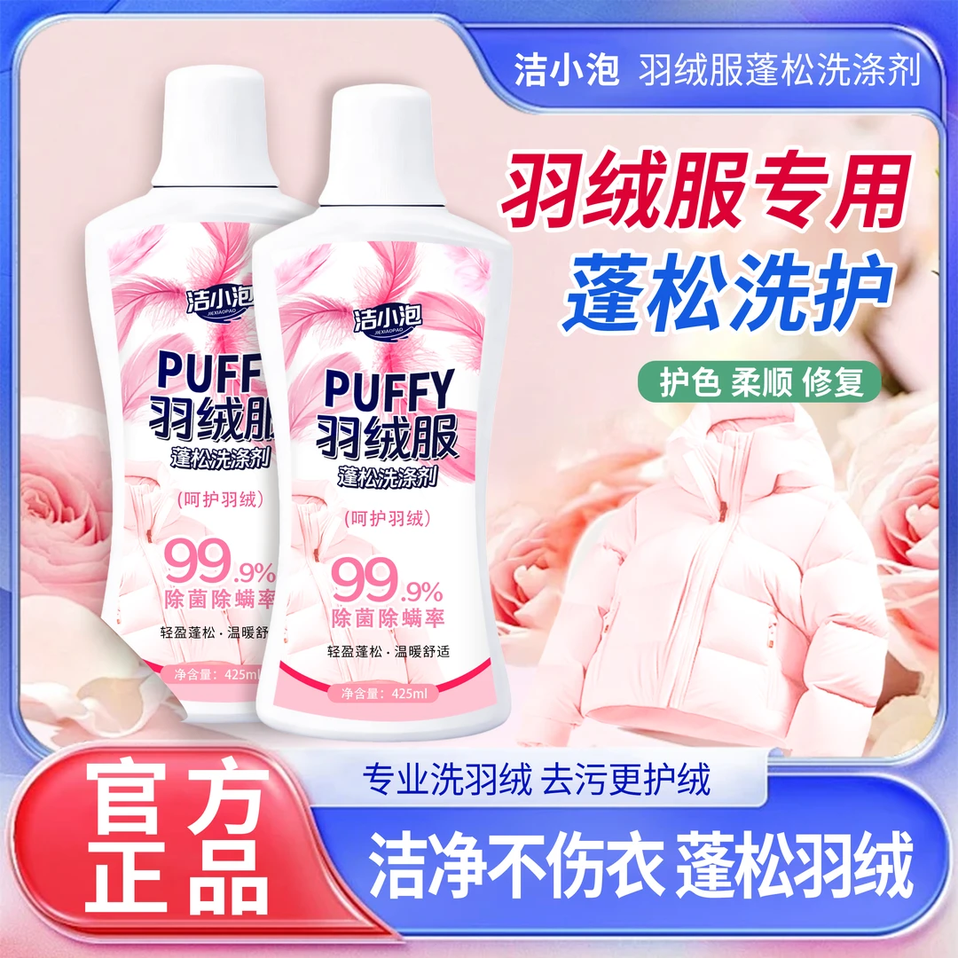 洁小泡羽绒服蓬松剂蓬松清洗剂干洗剂香氛温和花香留香清洗JYJ