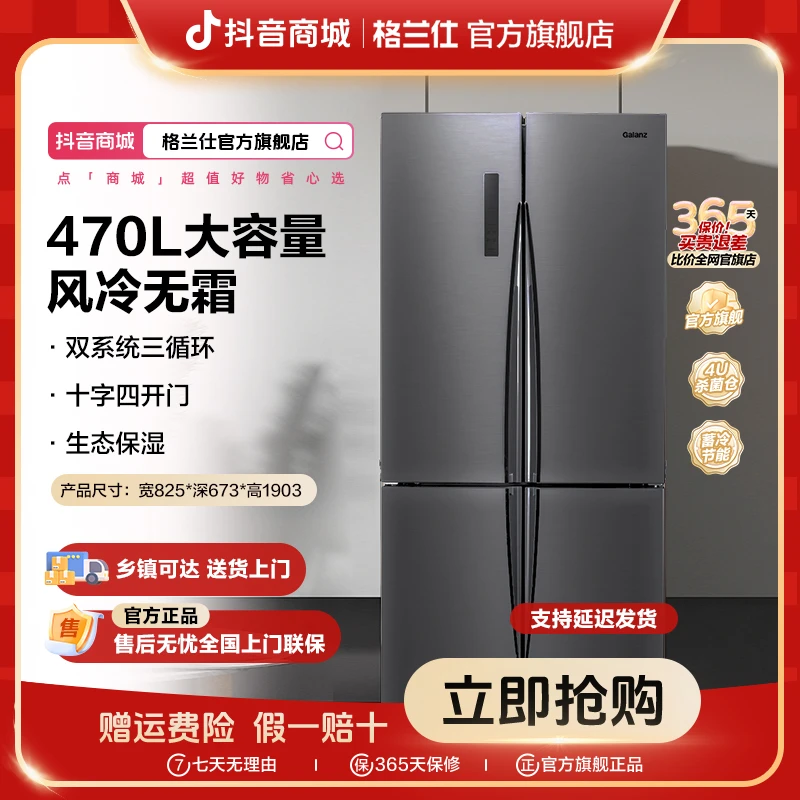 【抖音专供】格兰仕家用四门十字470L容量风冷双系统三循环冰箱470W