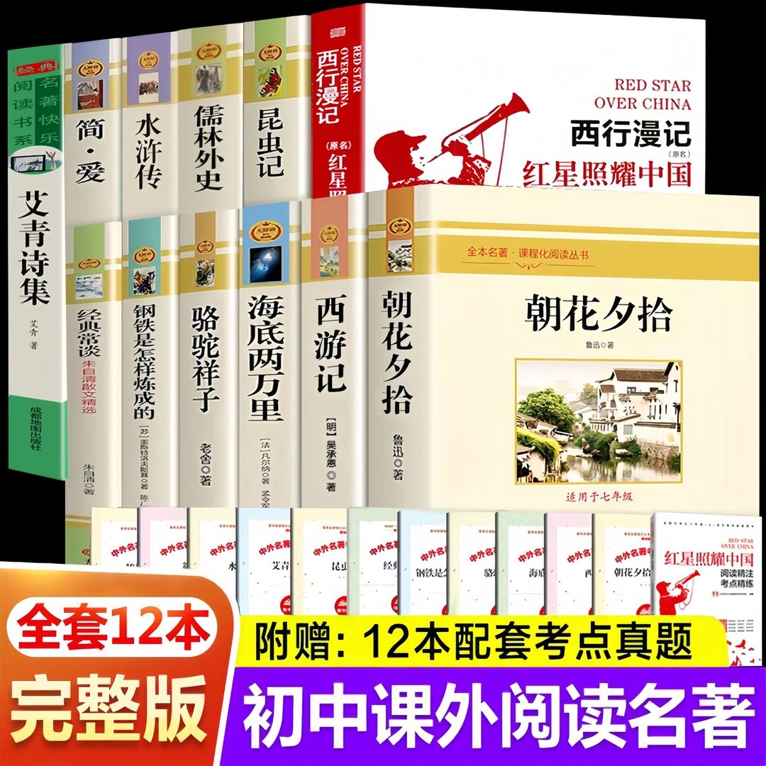 正版 初中生课外必读名著书籍红星照耀中国朝花夕拾简爱儒林外史