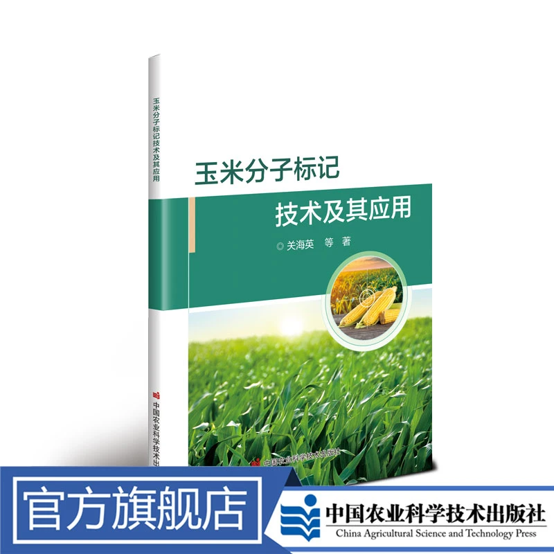 正版包邮 玉米分子标记技术及其应用 关海英