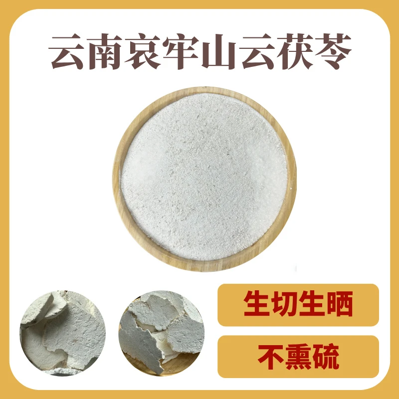 云南正宗无硫【生切生晒】云茯苓粉哀牢山搭配枸杞五指毛桃芡实500g