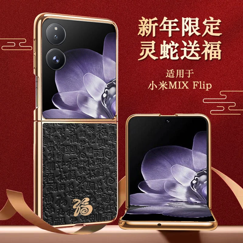 【蛇年限定款】适用小米MixFlip手机保护壳灵蛇送福电镀皮纹壳