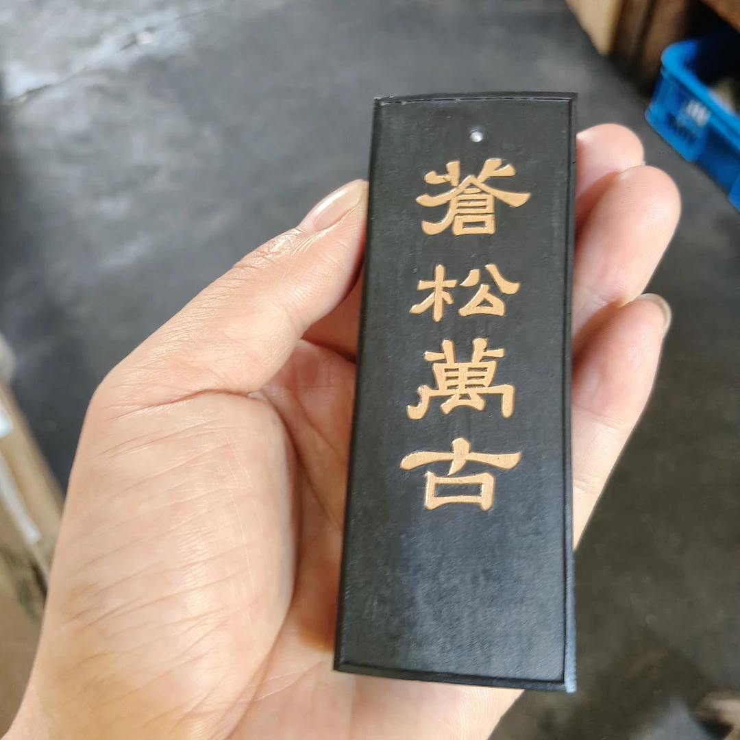 2024年微瑕2两带珠苍松万古木盒顶烟徽墨