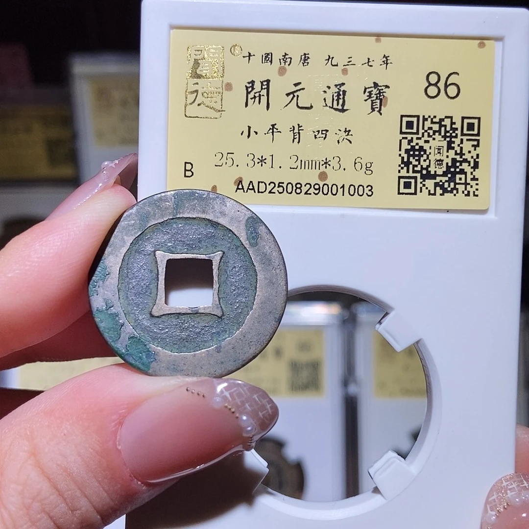 铜永通文化 五代 开元通宝四决1003L