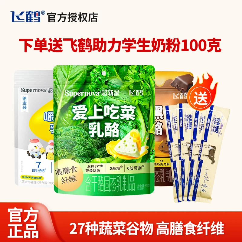 飞鹤儿童钙奶酪三角形蔬菜芝士巧克力乳酪儿童学生零食解馋补钙