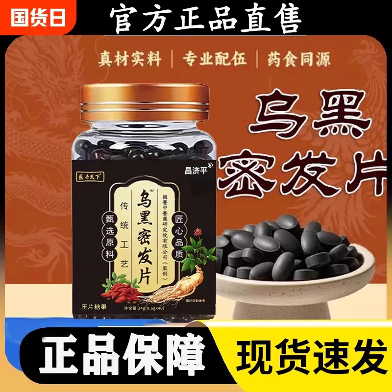 乌黑密发片官方正品养黑九黑片植物精粹乌参人参灵芝九黑片舰旗店