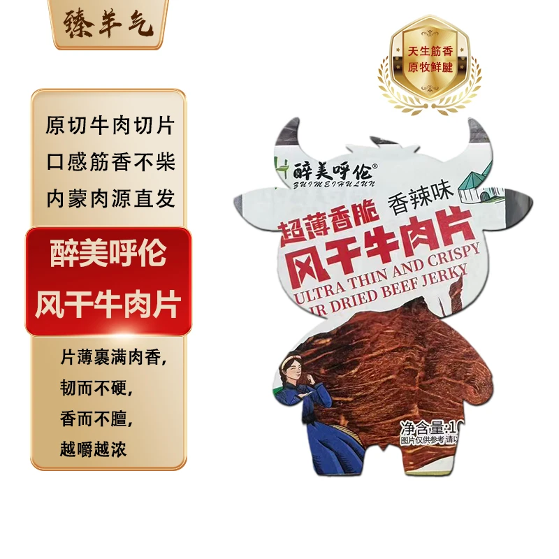 风干牛肉片醉美呼伦