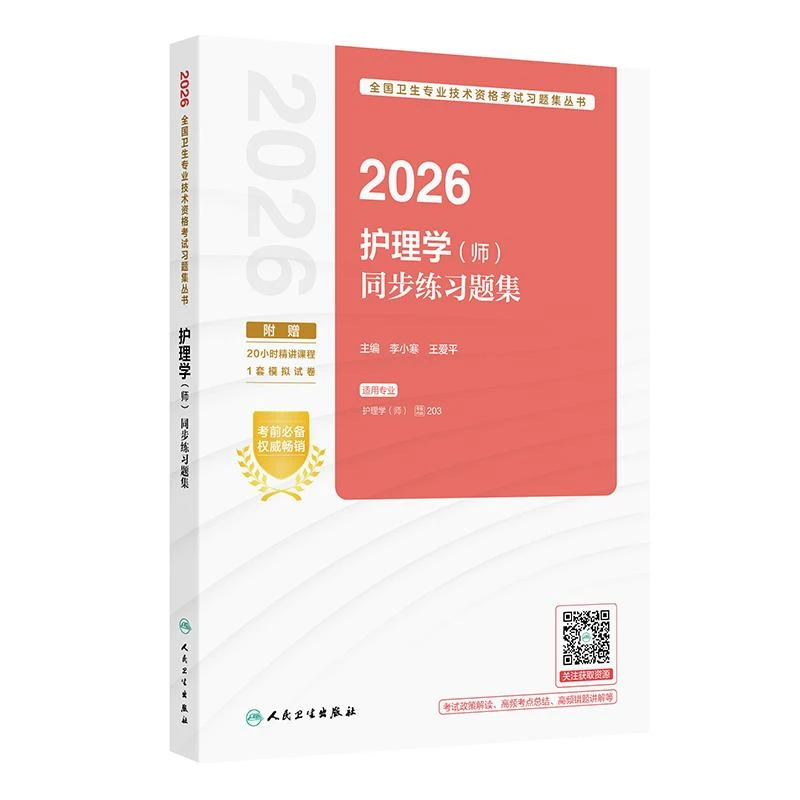 2026护理学备考书（师）同步练习题集