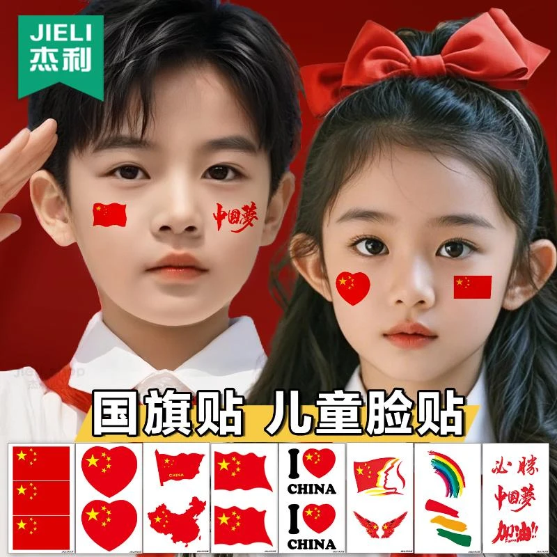 爱国妆容脸贴国旗贴纸儿童五星红旗脸贴防水爱心纹身贴国庆节装饰