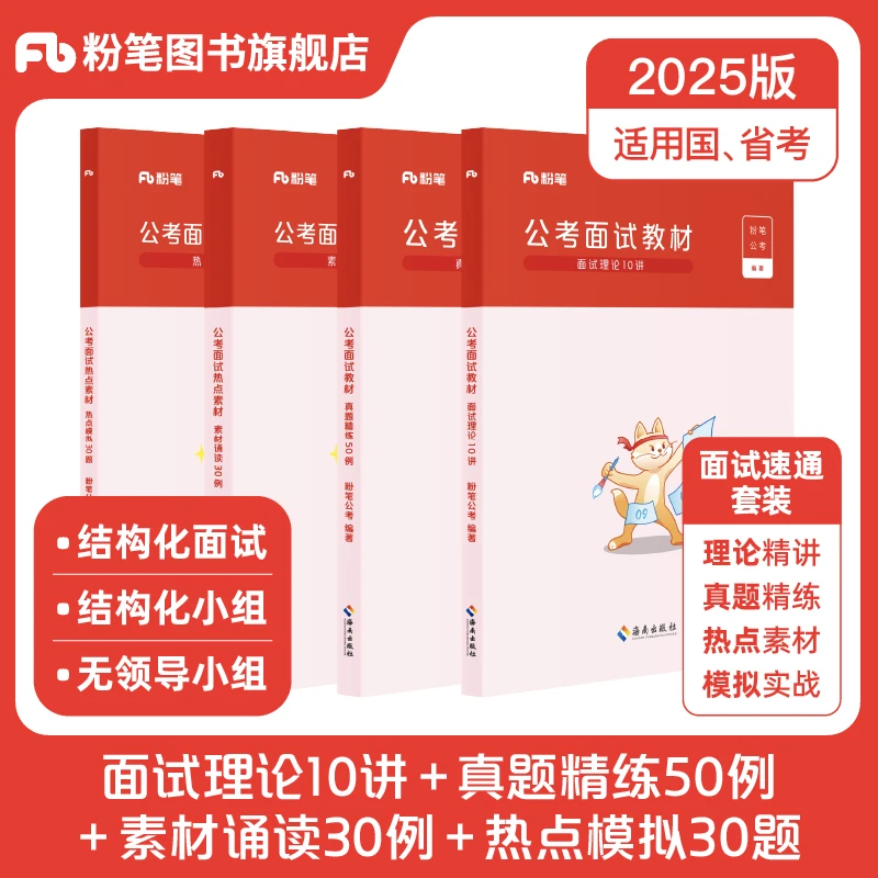 粉笔公考2025省考公务员面试教材热点素材结构化面试真题题库