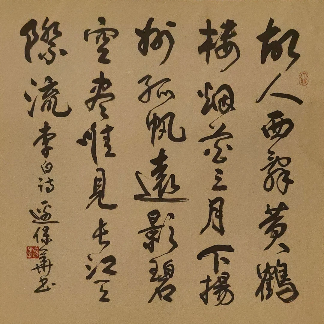 边保华老师作品  唐代李白的《黄鹤楼送孟浩然之广陵》 ZB