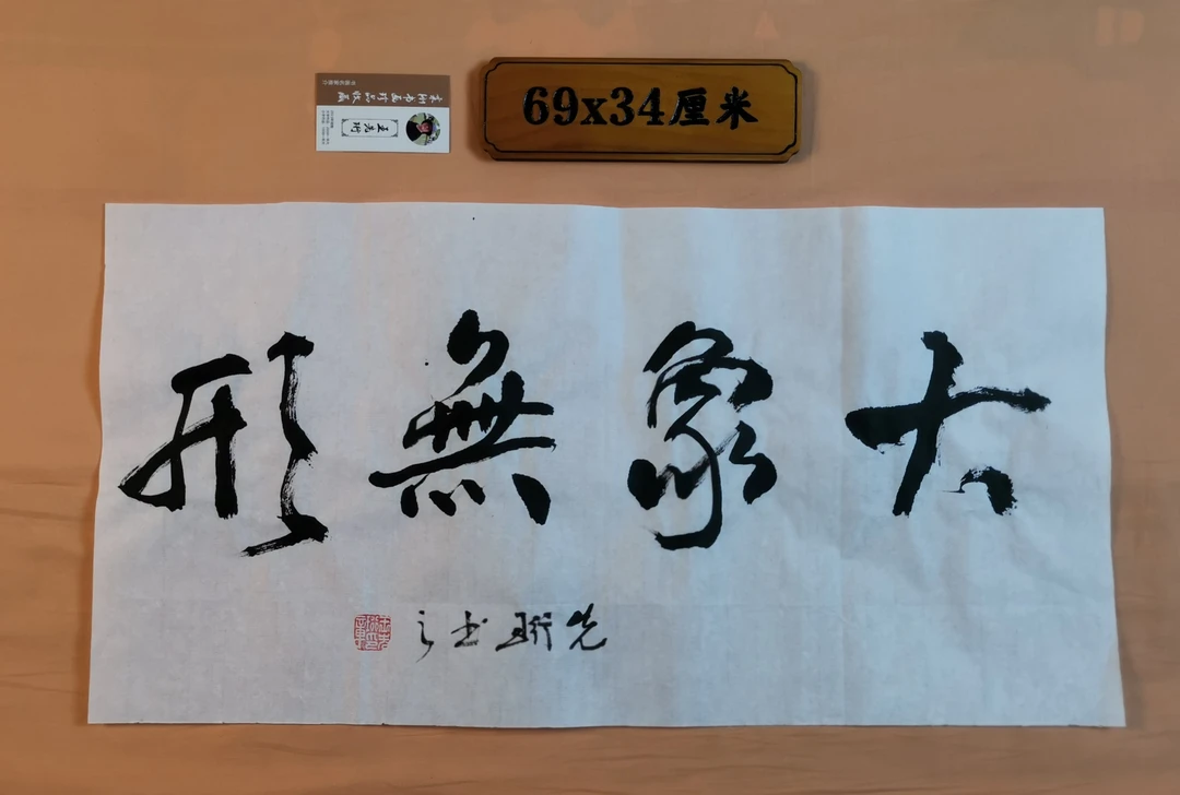 大象无形书法装饰品客厅办公书房可挂礼品佳作