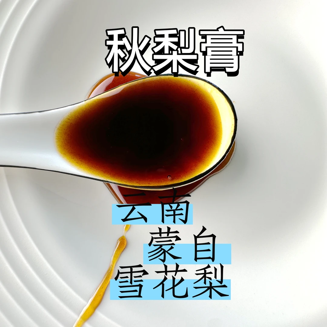 云南秋梨膏方便冲调清甜风味健康浓稠纯甜焦糖味