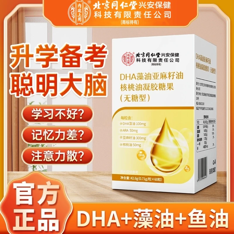 北京同仁堂内廷上用DHA藻油亚麻籽油DHA核桃油藻油