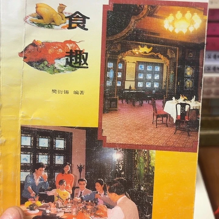 黄***勤食趣，二手书籍一本