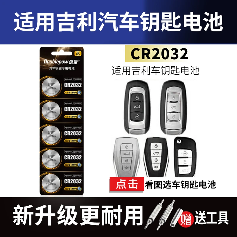 适用吉利车钥匙电池GS帝豪GL博越X缤越X3远景X6星瑞缤瑞纽扣电池