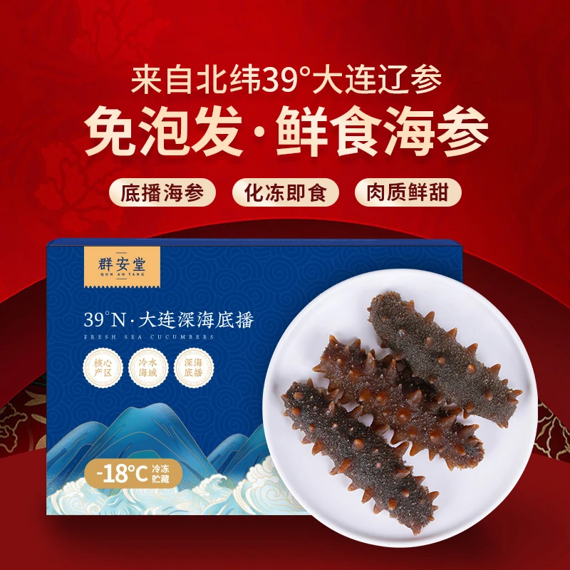 群安堂  鲜食海参 7-9头