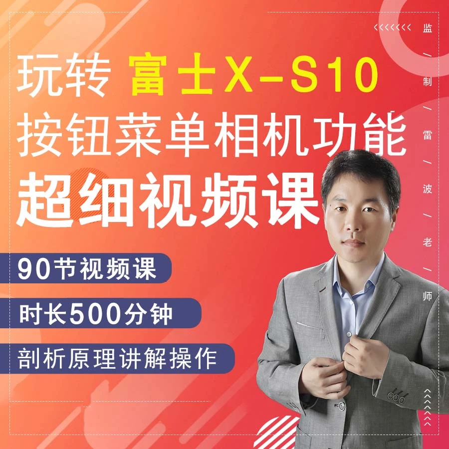 富士X-S10按钮菜单相机功能超细视频教程新手教学XS10零基础