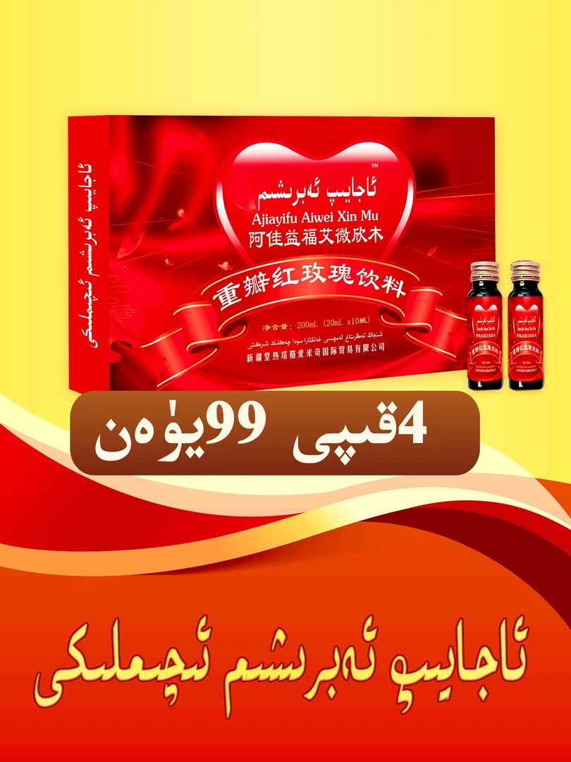 重瓣红玫瑰植物饮料 ئاجايىپ ئەۋرىشم