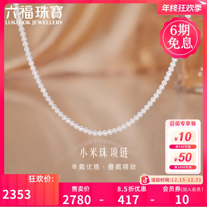 六福珠宝小米珠18k金淡水珍珠项链珍珠锁骨链定价G04DSKN0032YB