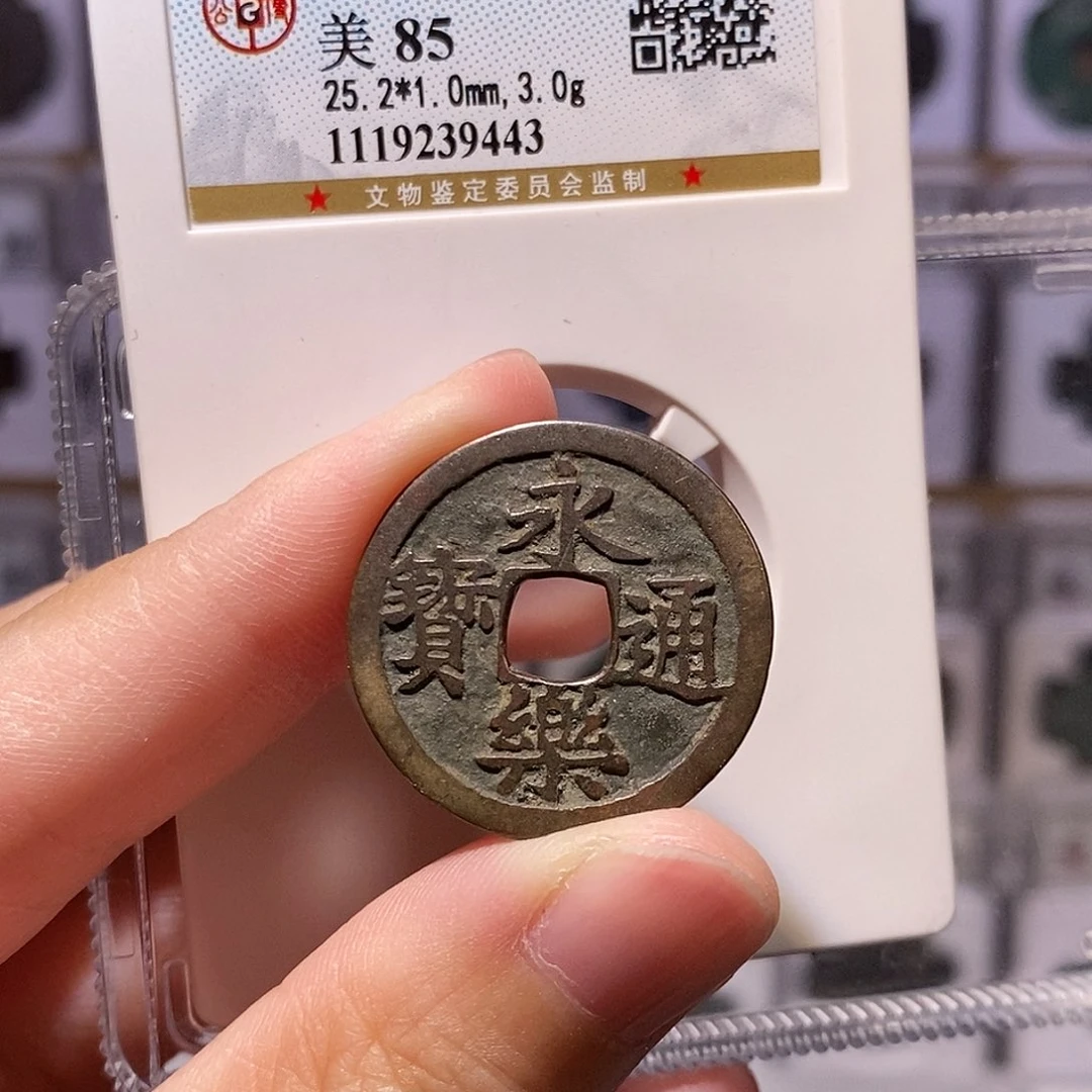 铜永乐通宝，传世温润，公博85分，9443