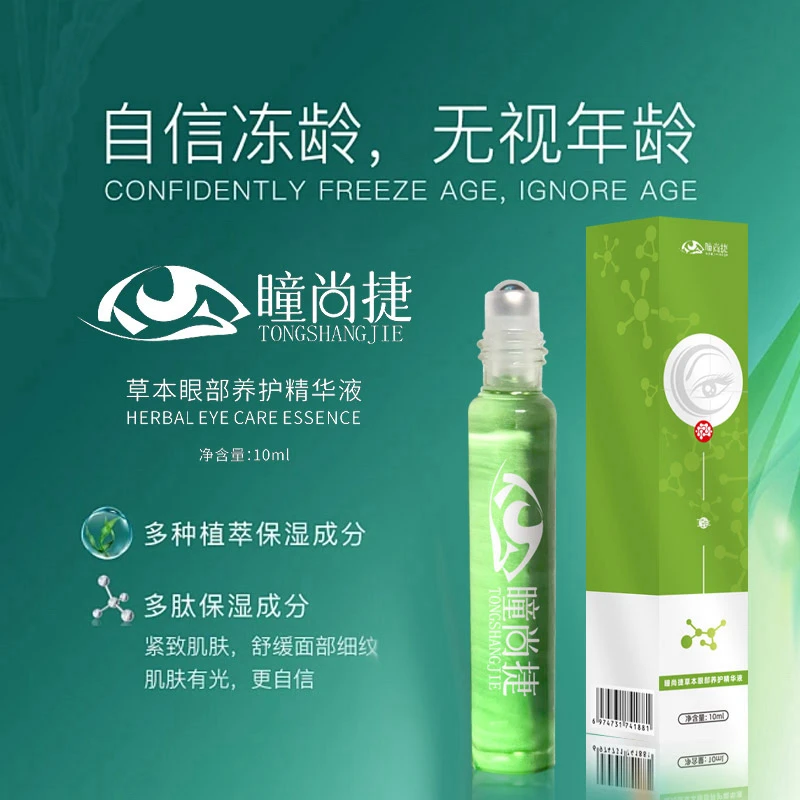 瞳尚捷草本植物多肽精华眼部按摩滚珠舒缓养护紧致滋养滋润