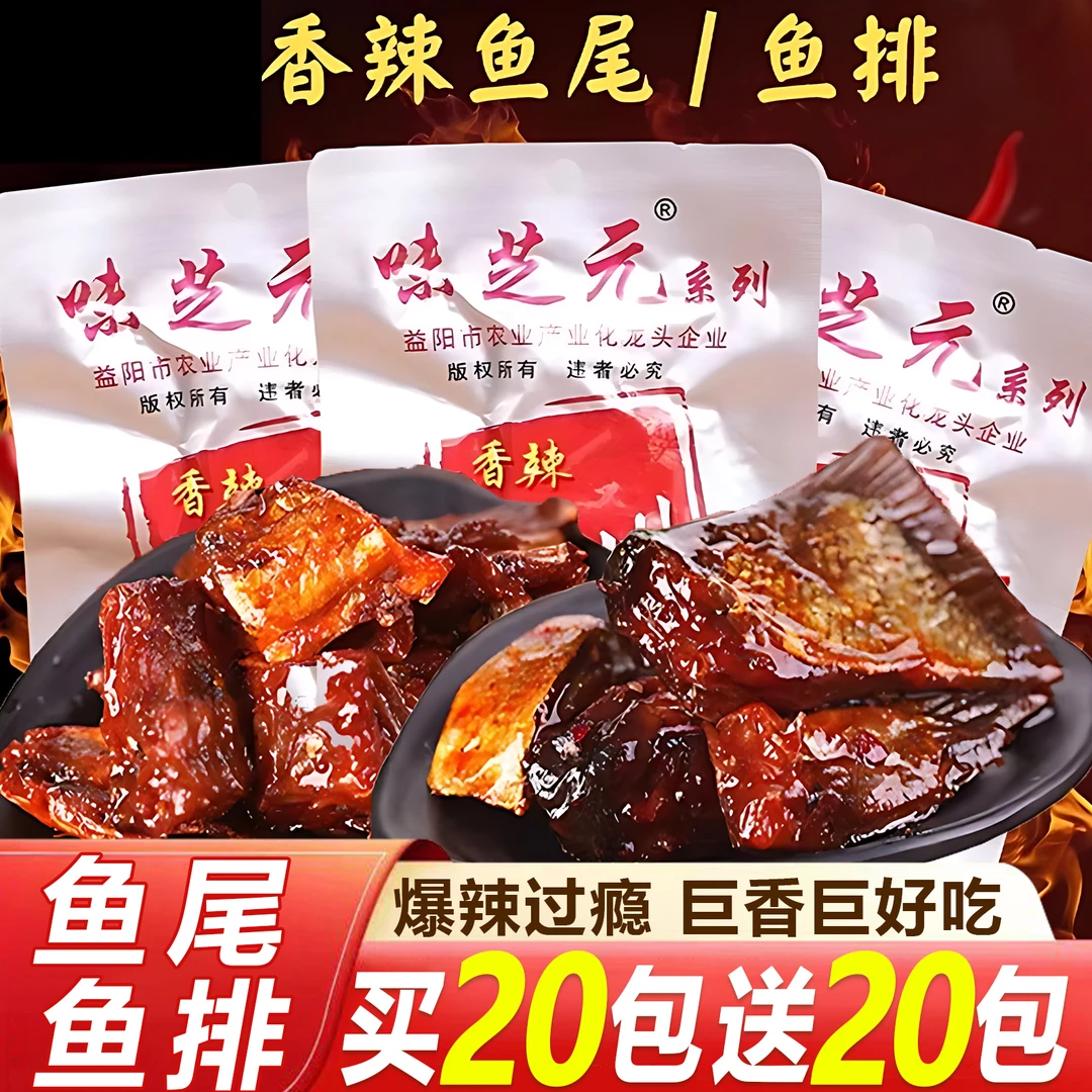 【40包囤货】味芝元爆辣鱼排鱼尾休闲追剧解馋零食香辣麻辣宿舍零食