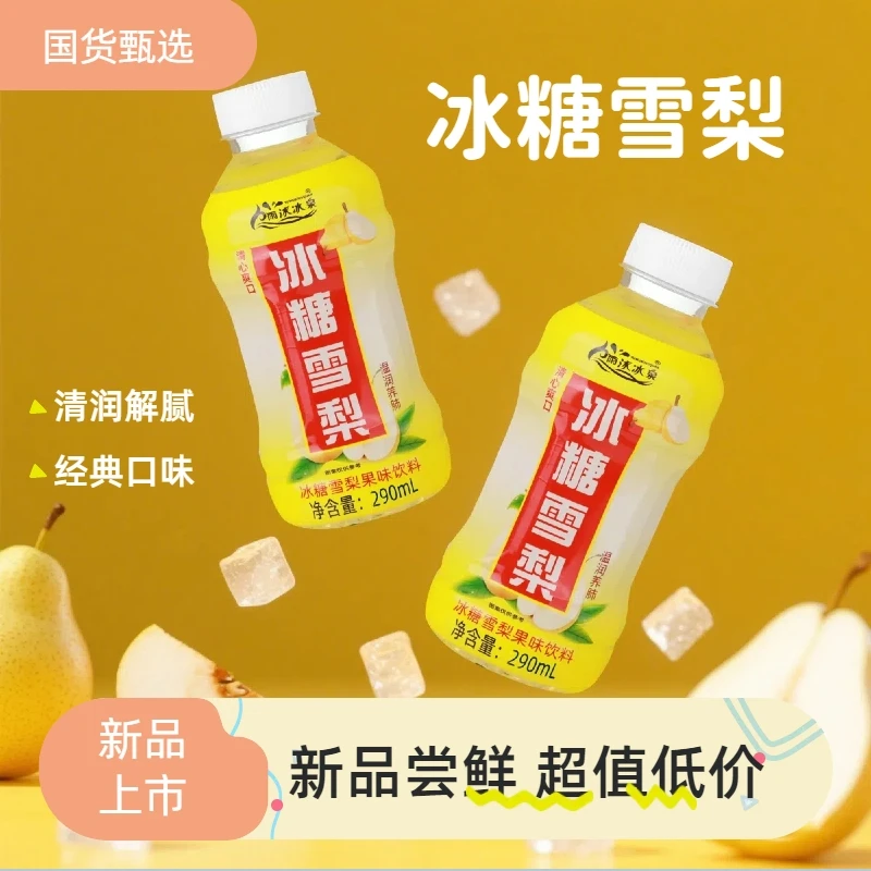 【主播间爆款】冰糖雪梨果味饮料学生爱喝宿舍常备解腻整箱买更便宜