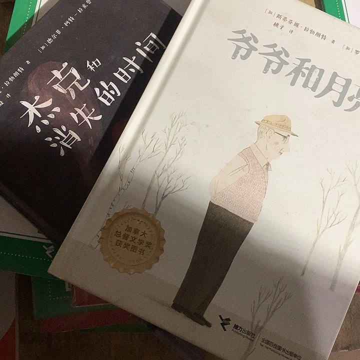 爷爷和月亮，杰克消失两本微瑕