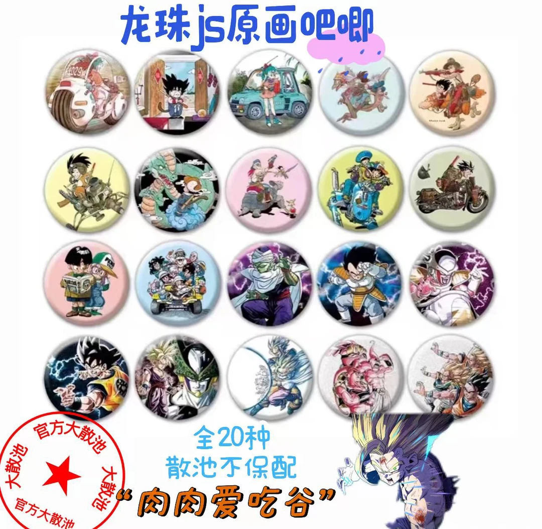 js龙珠原画吧唧（盲抽代拆，未成年禁止下单）