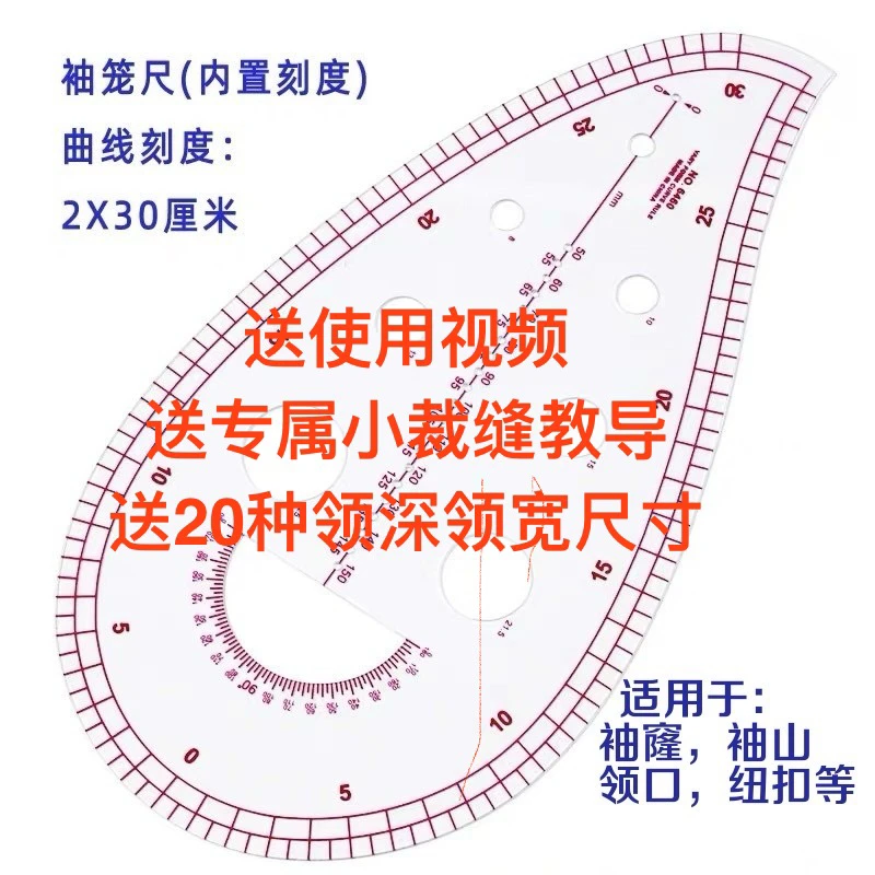 服装裁剪尺，袖窿尺，袖山弧尺，领口弧尺多功能