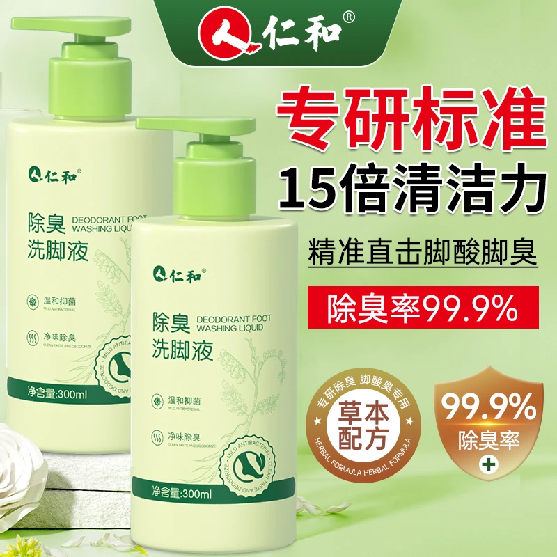 仁和除臭洗脚液草本脚臭脚痒抗菌去异味舒缓抑菌清洁泡脚脚臭克星
