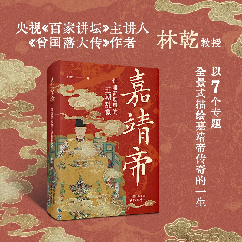 【当当】嘉靖帝：丹鼎青烟里的王朝乱象