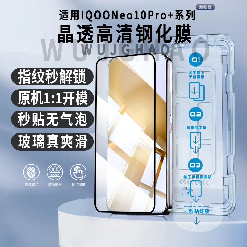 适用IQOONeo10Pro+/Neo10/Pro无尘舱指纹秒解锁丝滑抗指纹钢化膜