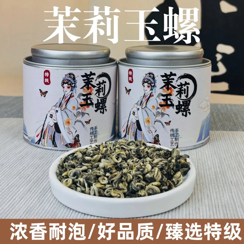 茉莉白玉螺精选优质九窨茉莉花茶广西横县冲泡茶味醇厚飘香香气
