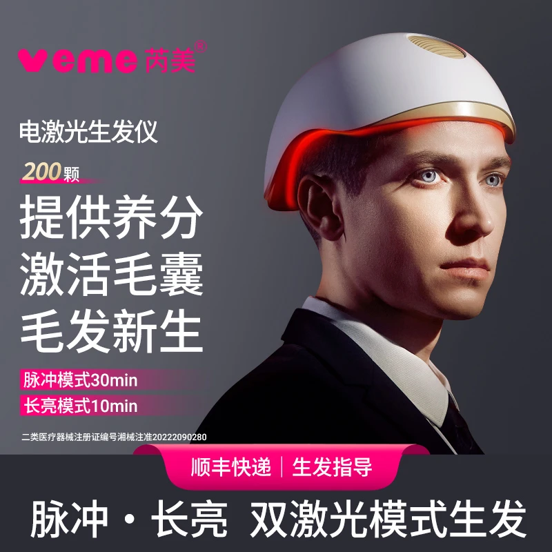 芮美VEME电激光生发仪生发帽健发帽护发用于促进雄激素源性脱发患者头发生长