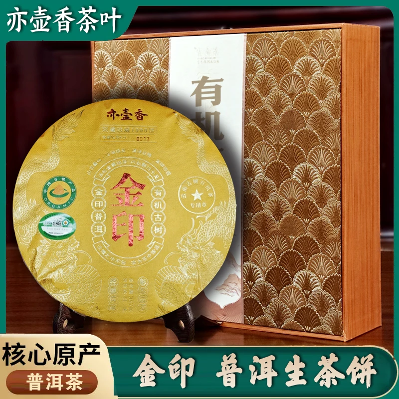 金印普洱茶饼【有机茶】茶叶礼盒装有机茶普洱茶饼普洱生茶