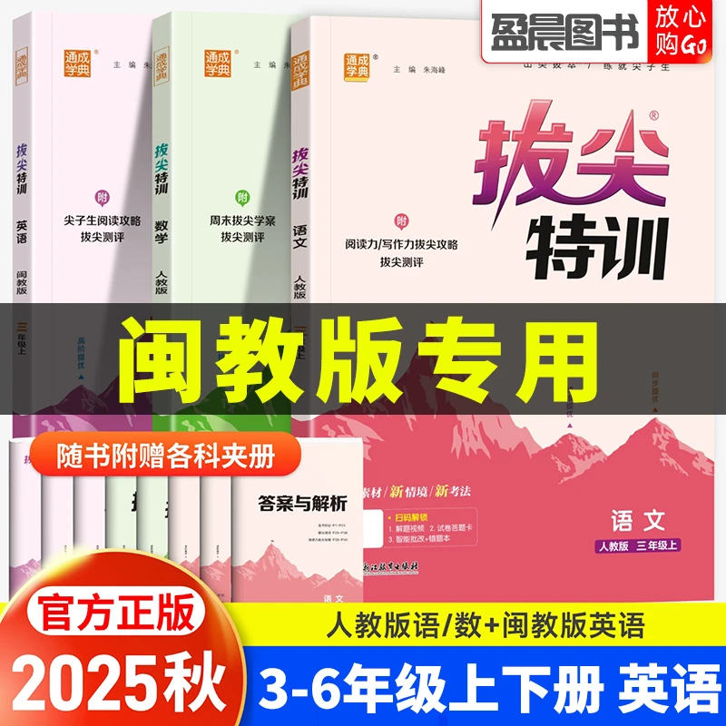 闽教版2025秋拔尖特训三四五六年级上下册语文数学英语同步练习册
