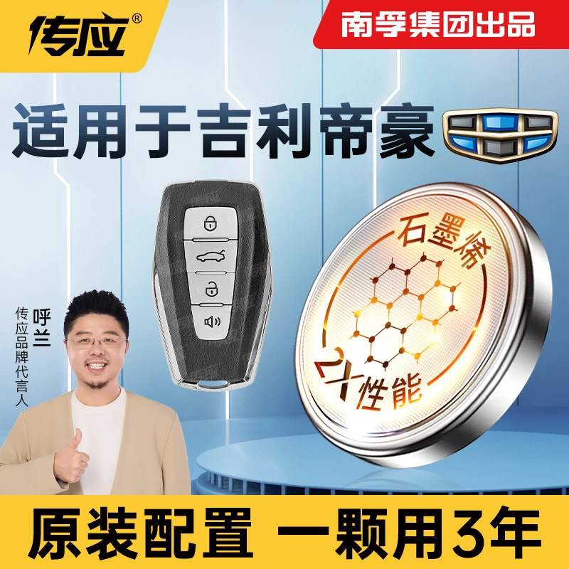 【适用吉利帝豪】南孚传应GS/GL新能源EC7 RS 4代汽车钥匙纽扣电池