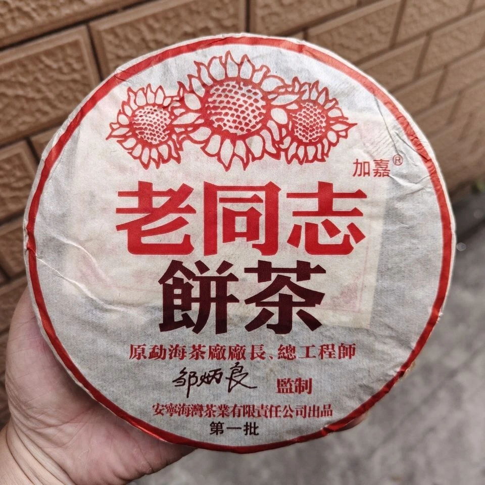 老同志普洱熟茶饼2004年云南勐海熟饼陈年老茶纯干仓357g