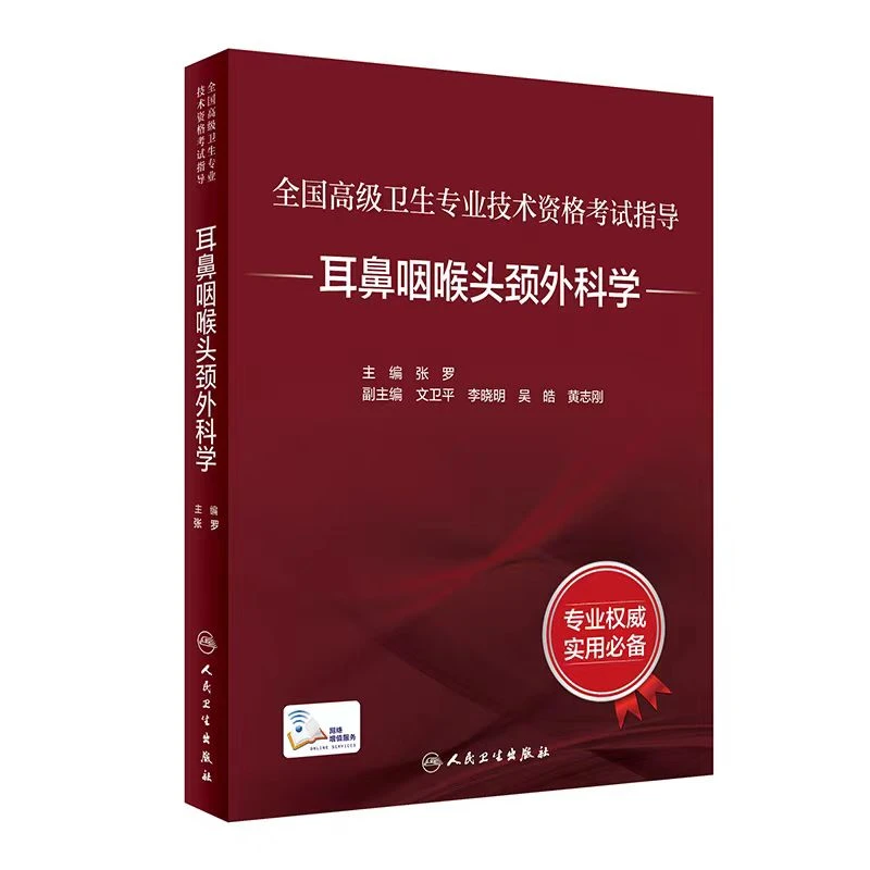 全国高级卫生专业技术资格考试指导 耳鼻咽喉头颈外科学