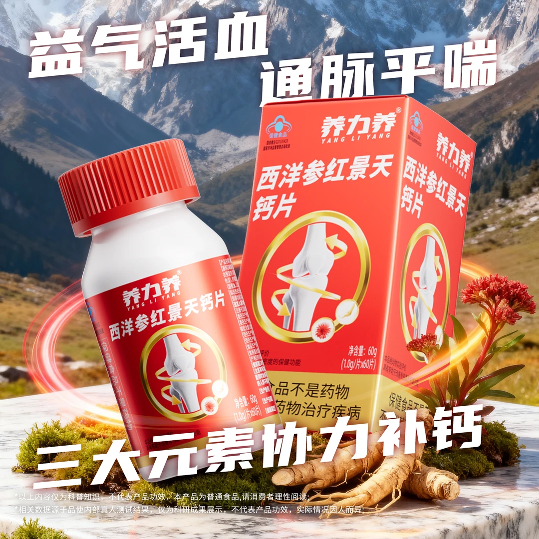 养力养西洋参红景天钙片一盒月度3盒季度中老年人