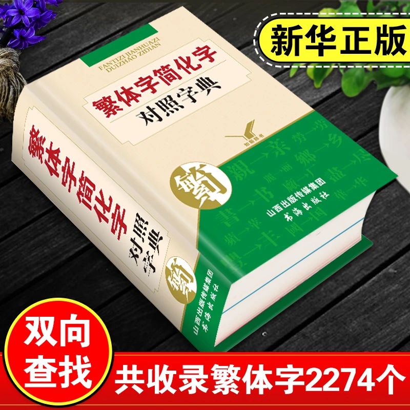 正版繁体字简体字对照字典繁简字对照词典古代汉语研究简化字大全