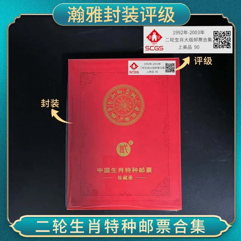 1992-2003年 二轮生肖大版 邮票 （合集） 瀚雅评级 上美品 90分