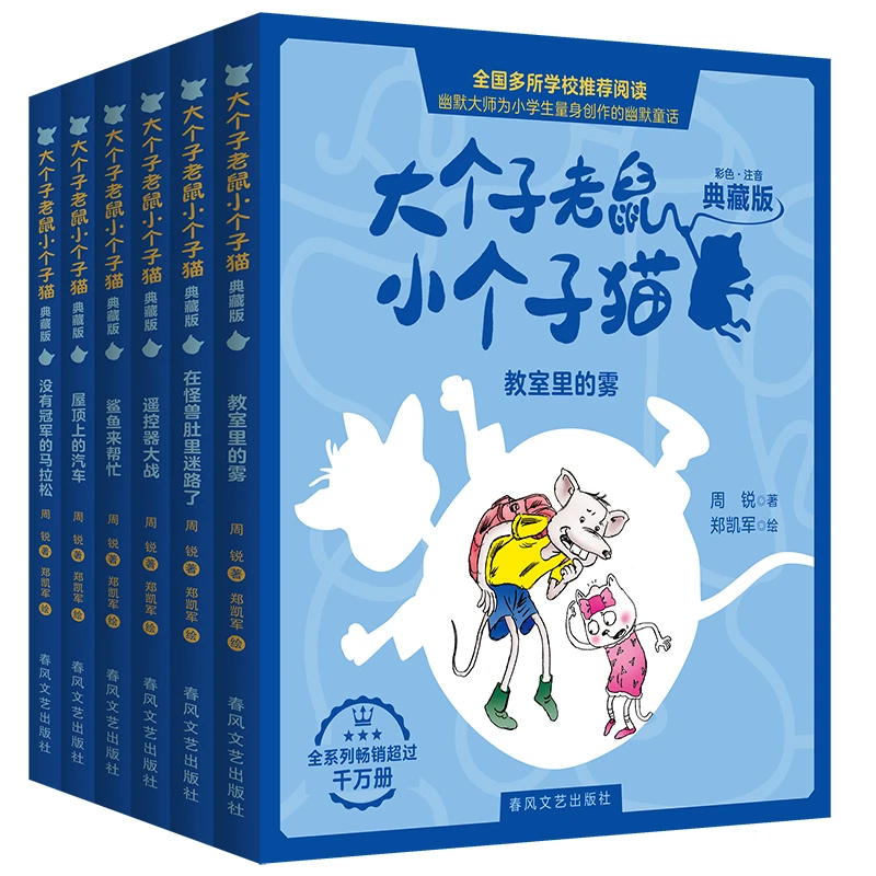 大个子老鼠小个子猫（典藏版）全6本