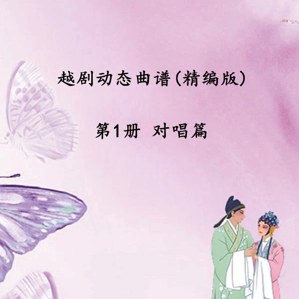 【全套带箱子】老年版 电脑排版 可视动态越剧精编 曲谱