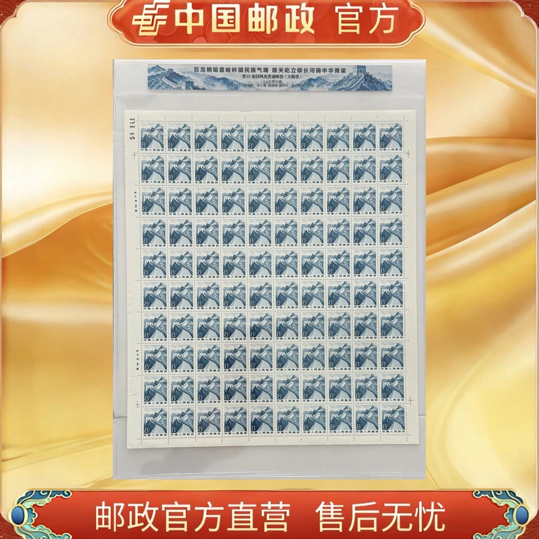 中国邮政官方 普22 祖国风光-万里长城 1张大版