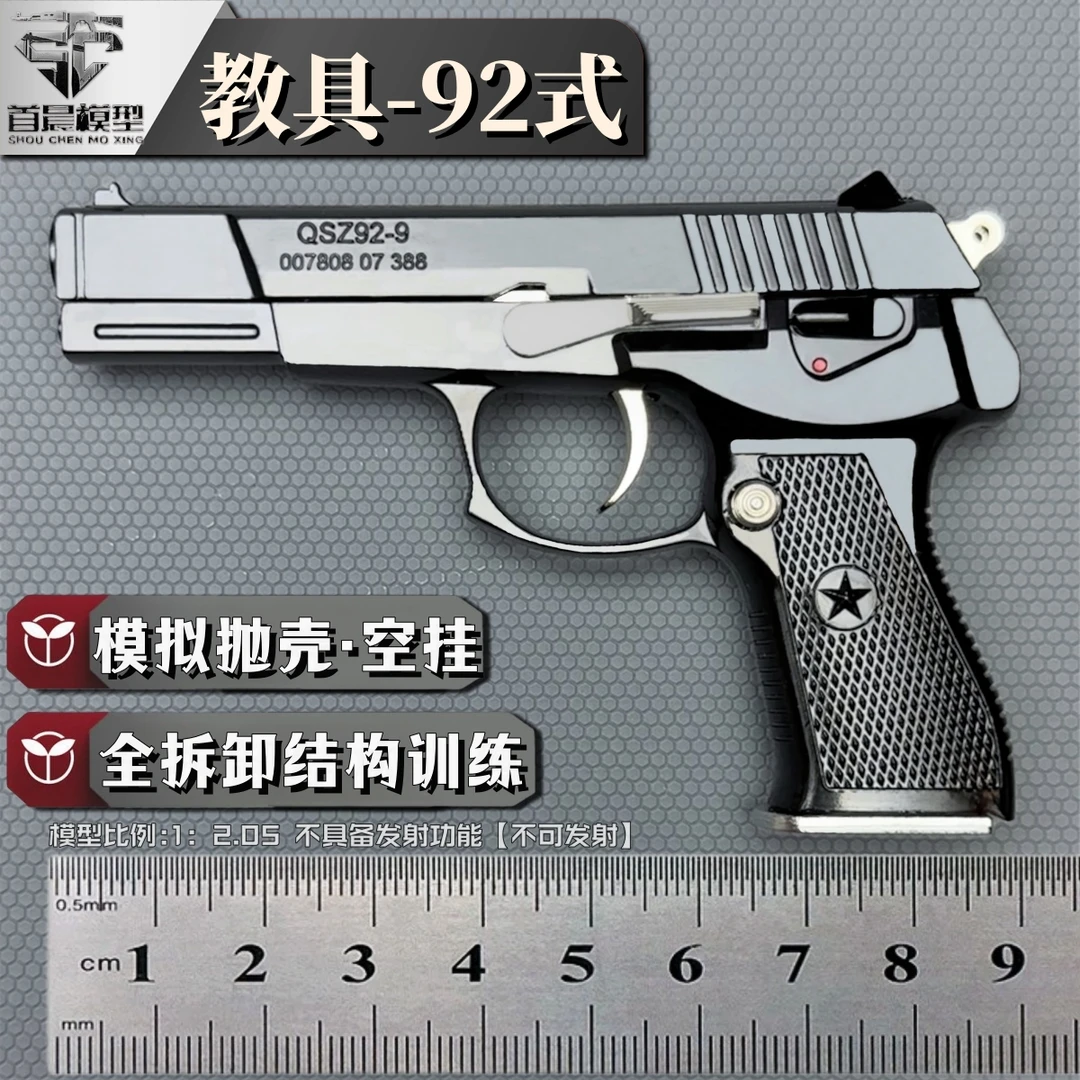 视频同款1:2.05教具92式手模型 全金属抛壳玩具 男孩拼装不可发射