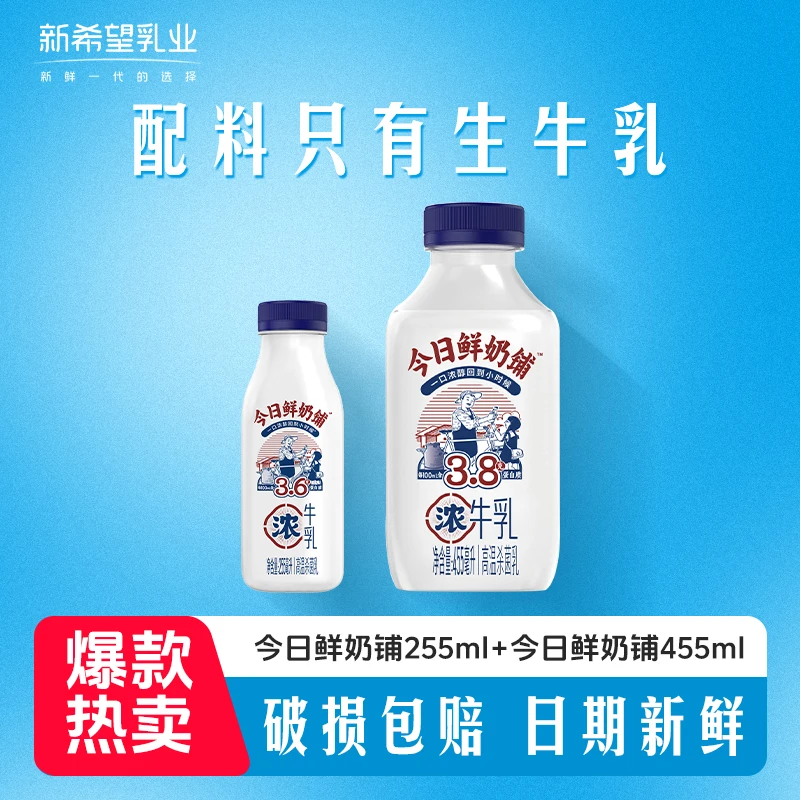 【天香】新希望今日鲜奶铺255ml*9+455ml*3优质牧场低温牛奶