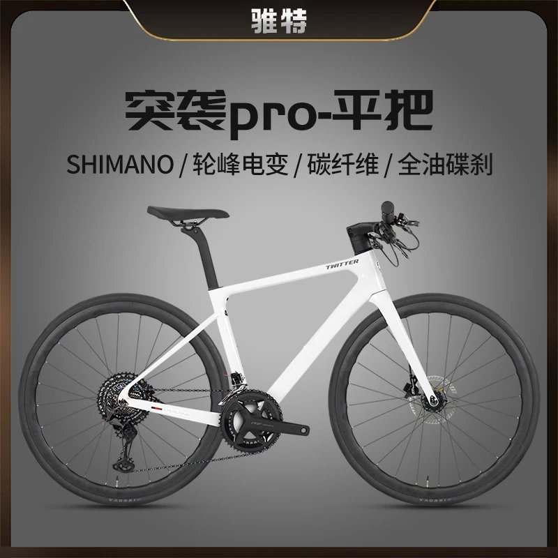 TWITTER/骓特突袭pro-二代碟刹平把碳纤维自行车竞速公路车